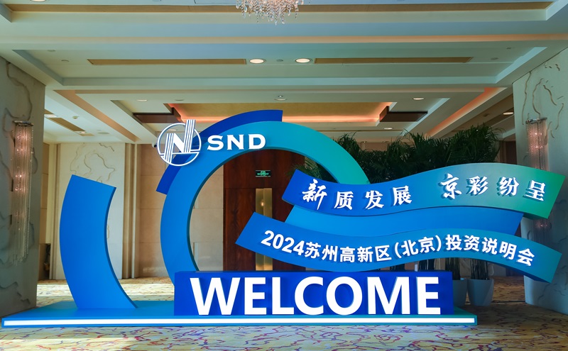 2024苏州高新区（北京）投资说明会
