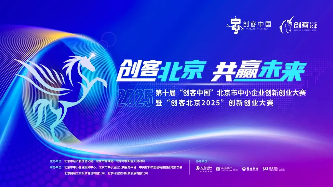  “创客北京2025”创新创业大赛启动报名！