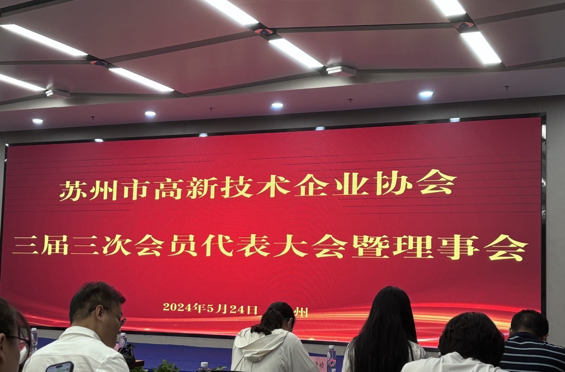 喜报！苏州华夏泰科荣获苏州市高新技术企业协会理事单位