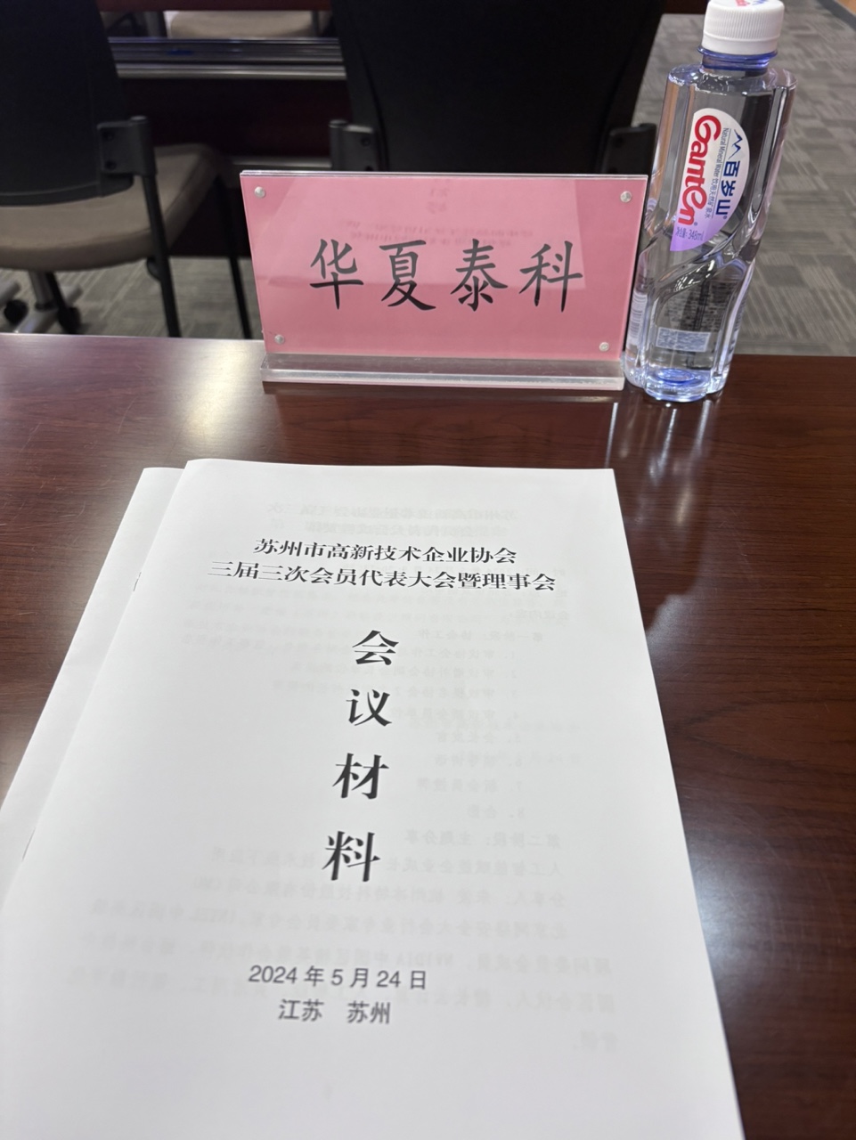 喜报！苏州华夏泰科荣获苏州市高新技术企业协会理事单位