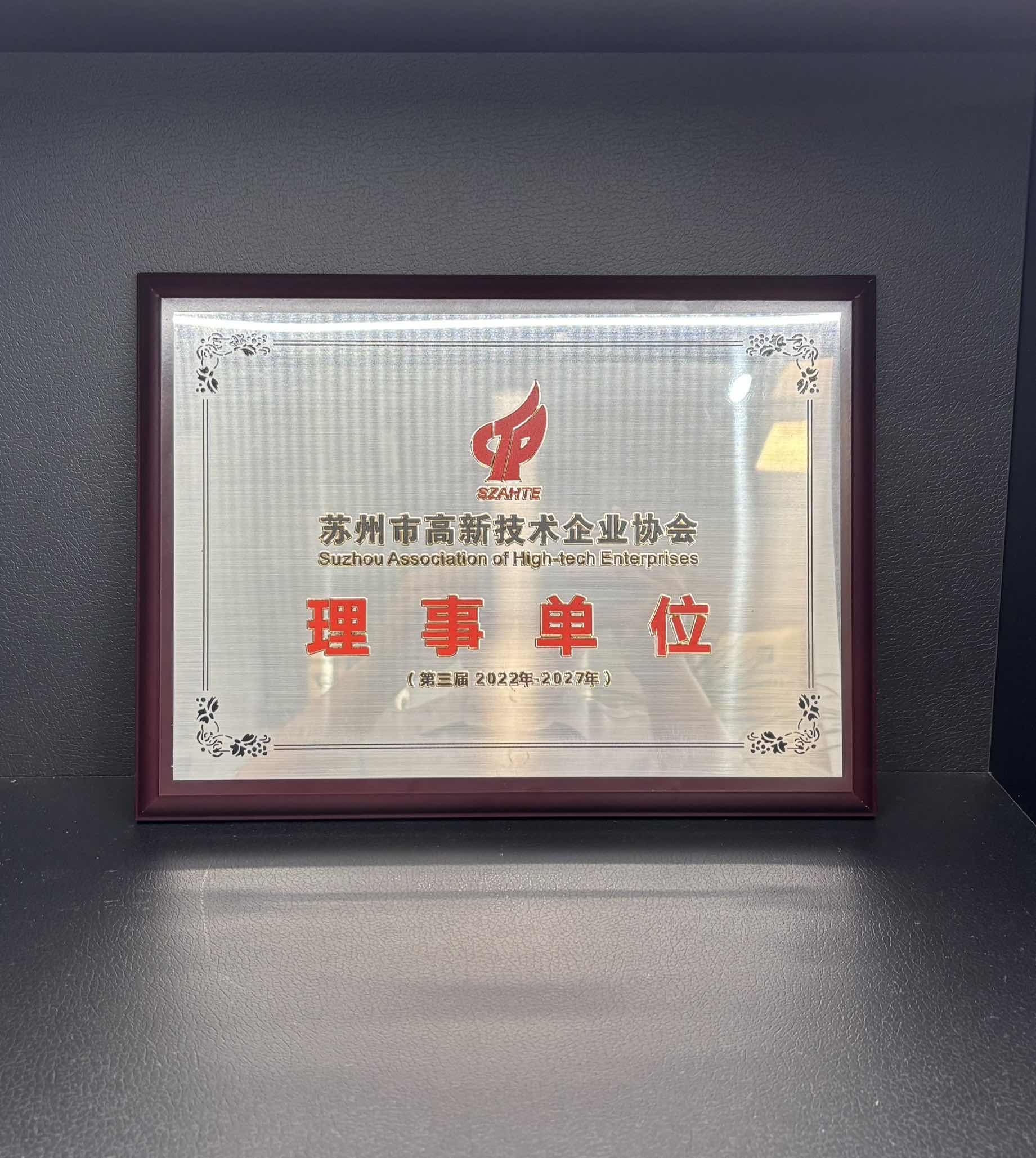喜报！苏州华夏泰科荣获苏州市高新技术企业协会理事单位